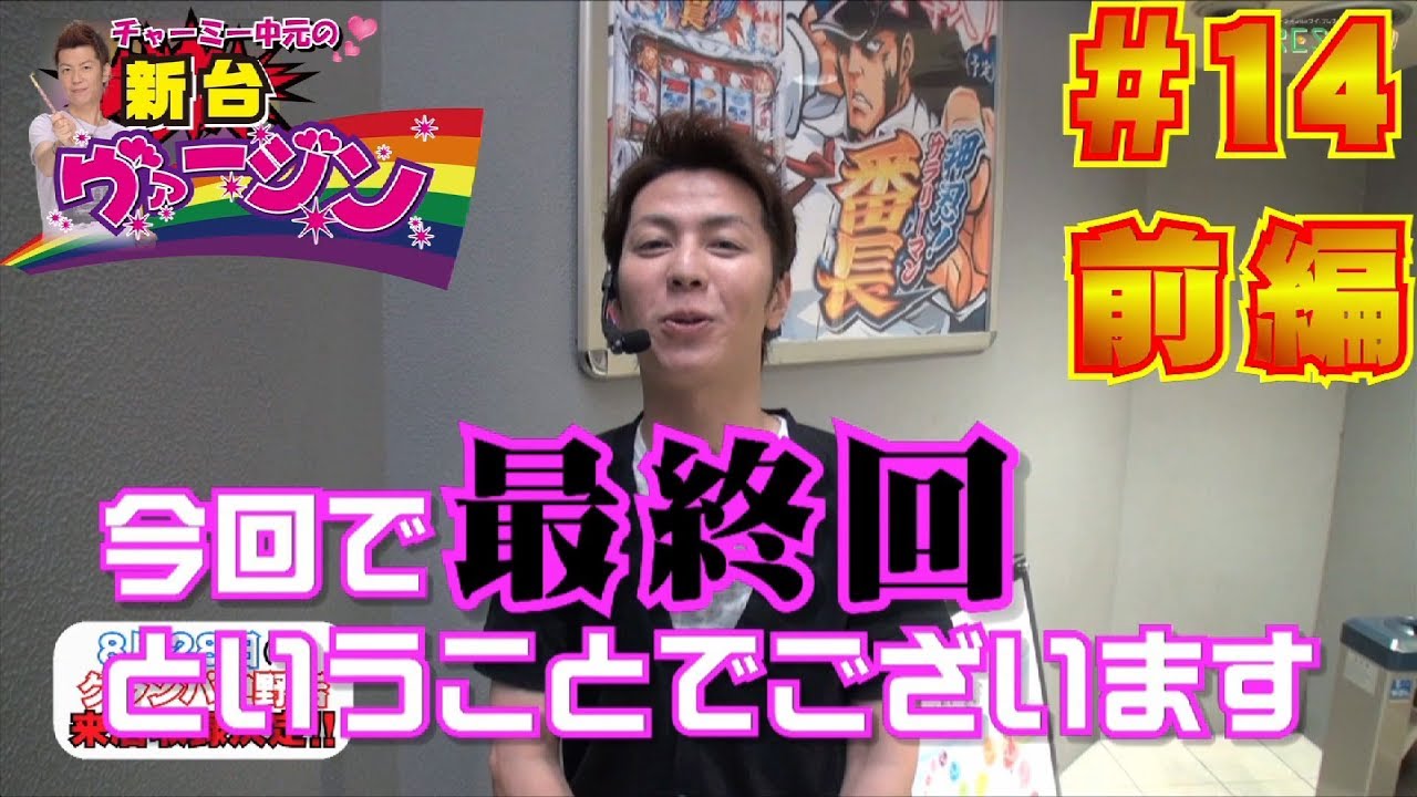 パチスロ【チャーミー中元の新台ヴァージン】#14 やじきた道中記 乙 