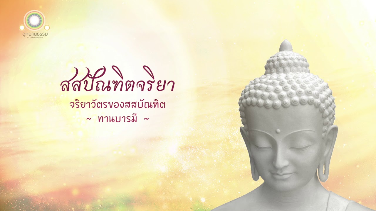 11.สสปัณฑิตจริยา | จริยาวัตรของสสบัณฑิต | ทานบารมี | จริยาปิฎก