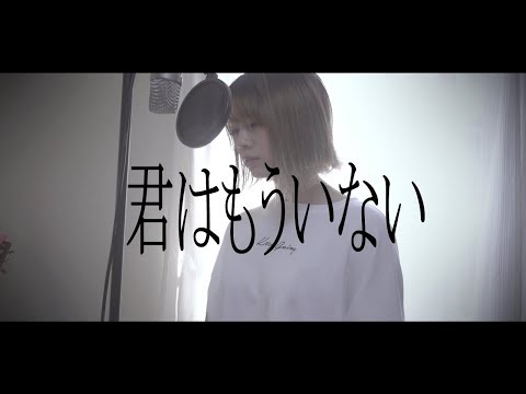 【君はもういない】cover　(歌詞付き・フル)