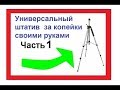 Штатив универсальный своими руками, легкий, прочный.