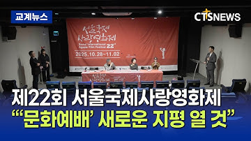 “신앙·문화 만나는 새로운 지평 열 것”, ‘제22회 서울국제사랑영화제’ 오는 28일 개막한다 (박주성)ㅣCTS뉴스