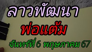 ลาวพัฒนาพ่อแต้มเพื่อเป็นแนวทางจันทร์ที่ 6 พฤษภาคม67