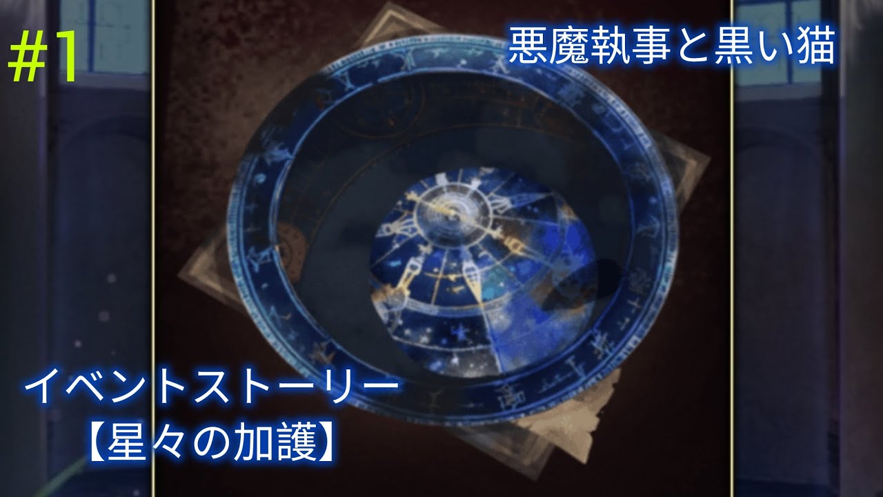 【あくねこ】星々の加護（１話～２話） #1