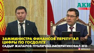 Садыр Жапаров публично раскритиковал чиновника. Замминистра перепутал цифры по госдолгу