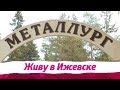 Санаторий "Металлург" в Ижевске