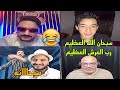 مداهم وحوده رجعو جابو بهجت صابر وقلبلهم في نص الحديث شيخ