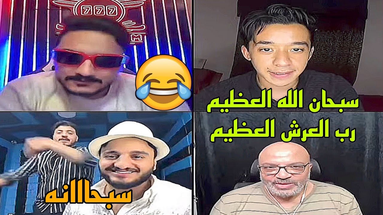 مداهم وحوده رجعو جابو بهجت صابر وقلبلهم في نص الحديث شيخ🤣