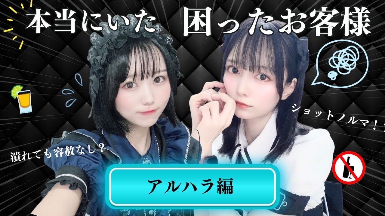 【実話】コンカフェ嬢の飲み物にスピリタスを入れるお客様（アルハラ編）