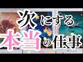 次にする本命の仕事はコレだ!その仕事にあなたは呼ばれてる!