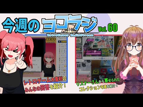 【レトロゲーム番組】ヨコラジ Vol.60【定期配信】