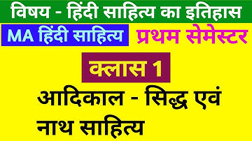 हिंदी साहित्य का इतिहास | MA हिंदी साहित्य प्रथम सेमेस्टर | पेपर 1 Video 