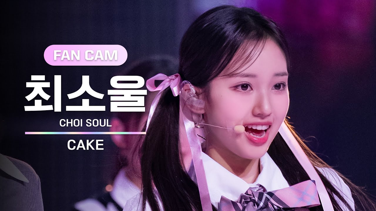[I-LAND2/1회 FANCAM] 최소울 CHOI SOUL ♬CAKE - ITZY @입장 테스트