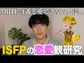 【悲報】恋愛運無さすぎるISFPのヘ長続きする人達勝手に考えてみたら、将来の結婚が不安になりました....