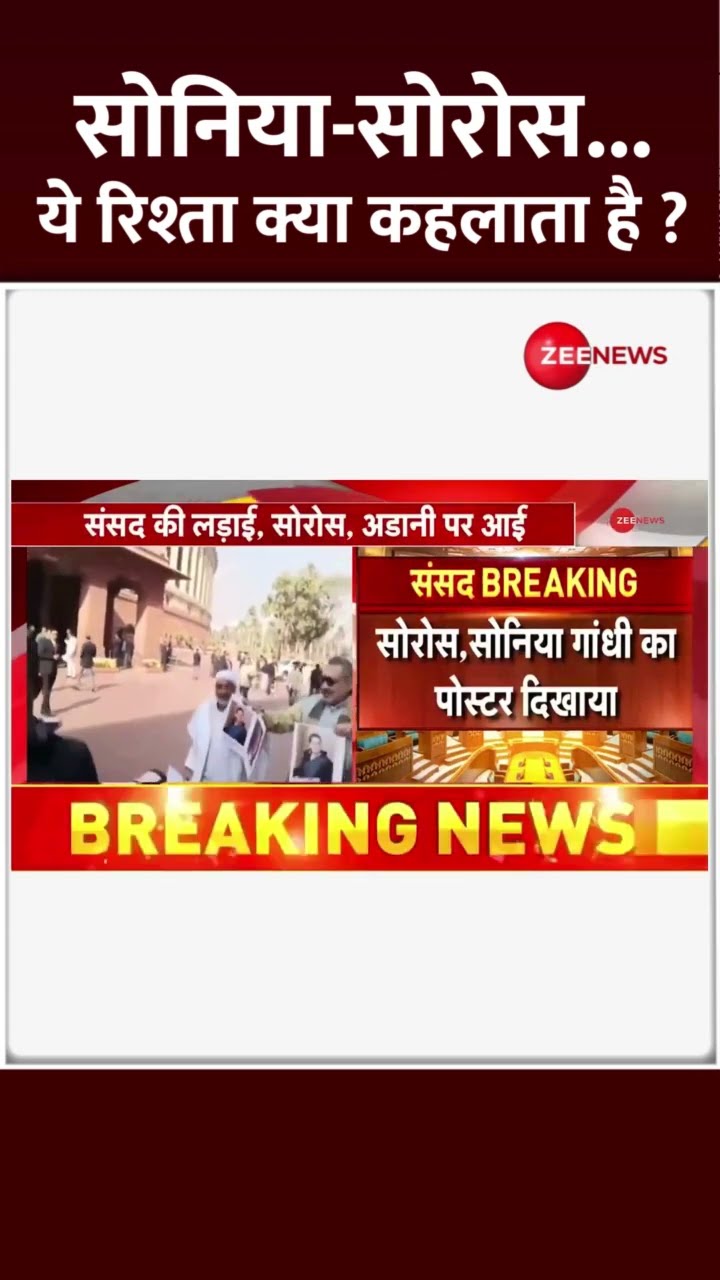 #Shorts: सोरोस-सोनिया का रिश्ता क्या? Parliament Winter Session 2024| George Soros Controversy