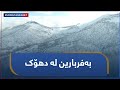 بەفربارین لە دهۆک 