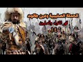 ١٤ المغول من التوسع الى الانهيار عين جالوت و المنصوره
