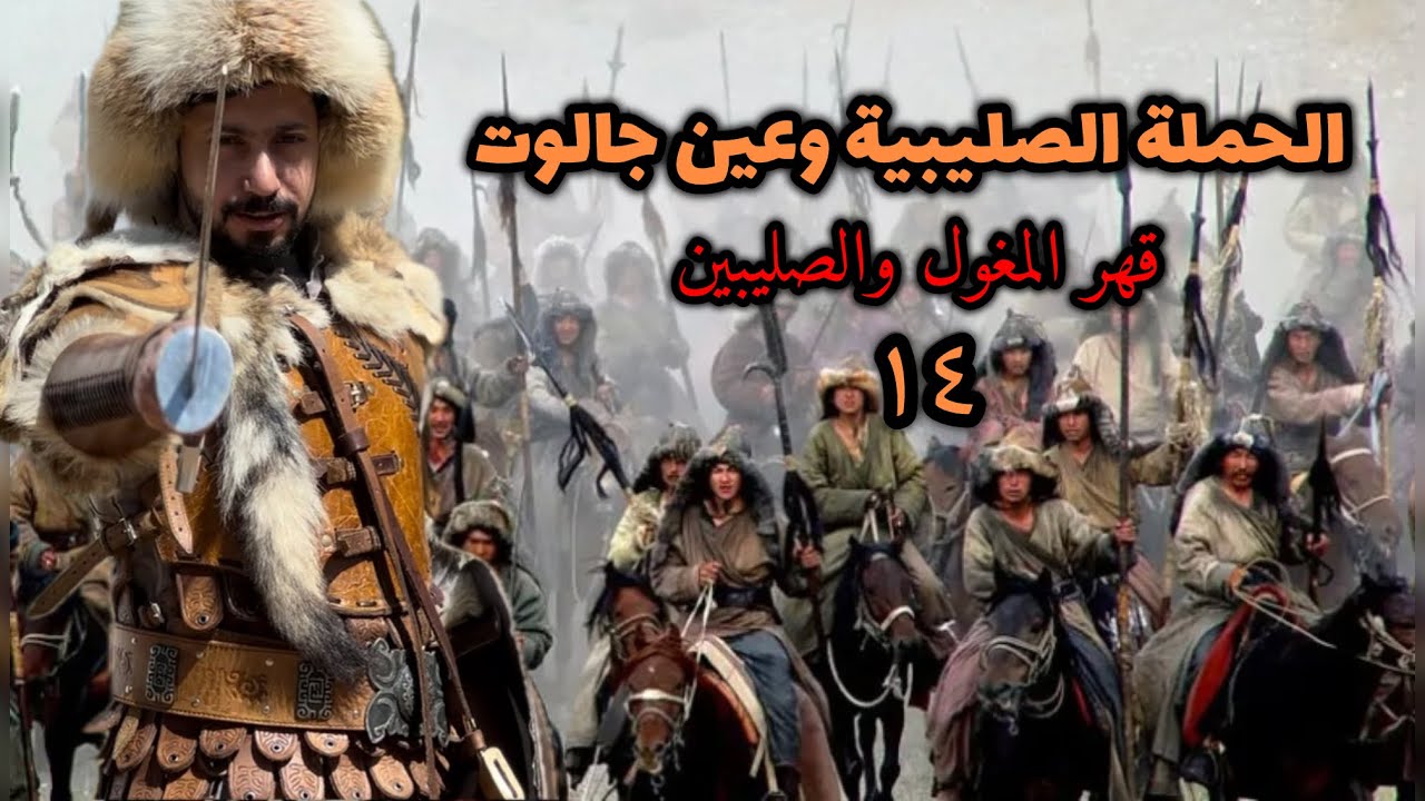 ١٤- المغول من التوسع الى الانهيار | عين جالوت و المنصوره