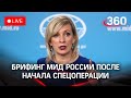 МИД России о внешней политике после начала военной спецоперации в Донбассе. Брифинг Захаровой