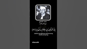 (إِنَّ الْمُتَّقِينَ فِي ظِلَالٍ وَعُيُونٍ) #تلاوة_خاشعة بصوت #محمد #المنشاوي