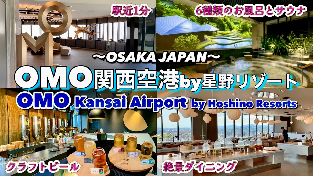 【関空利用だけじゃない！】利便性と充実した設備、非日常な空間に癒される OMO関西空港 by星野リゾート宿泊記