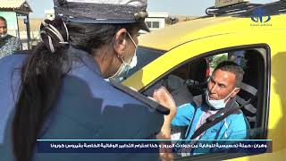 وهران: حملة تحسيسية للوقاية من حوادث المرور و احترام التدابير الوقائية الخاصة بفيروس كورونا