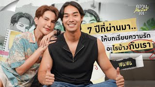 ความสัมพันธ์ 101 EP.15 - รัก 7 ปี ที่พัง เพราะ ระยะทาง (เท็น ทศทิศ)