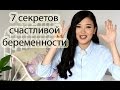 7 секретов счастливой беременности