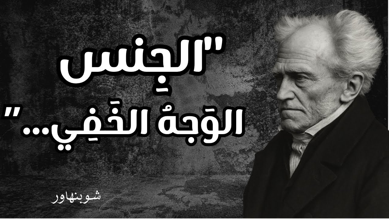 ضع السماعات وسافر لمعرفة كيف يرى شوبنهاور الجنس في العلاقات الإنسانية| ما وراء الظاهر