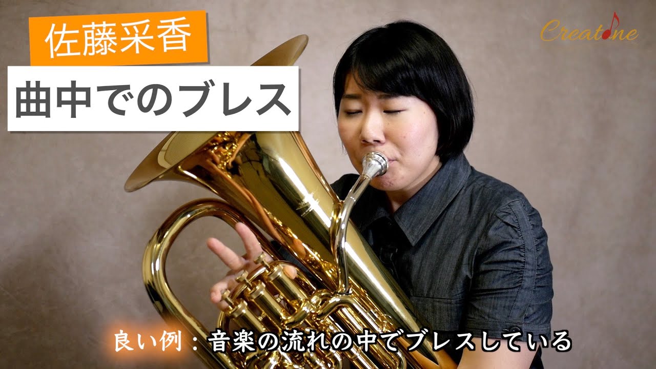 ユーフォニアム練習 佐藤采香レッスン5 曲中でのブレス 初心者からプロのユーフォニアム奏者必見 Youtube