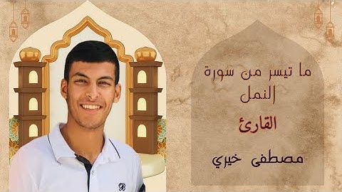 ما تيسر من سورة النمل بصوت القارئ #مصطفى خيري # قارئ جديد صوته جميل للغايه 🕊🤍 رابط قناته في الوصف 👇