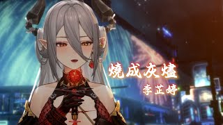 【玥Itsuki】燒成灰燼 Burn To Ashes / 李芷婷 Nasi【中文字幕】