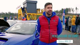 Интервью с Евгением Левданским - организатором и участником чемпионата Subaru Cup