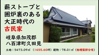 山里の暮らし・囲炉裏と薪ストーブのある大正時代の古民家　岐阜県八百津町久田見