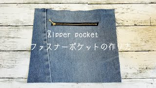 ファスナーポケットの作り方　How to make a zipper pocket