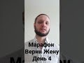 Марафон Верни Жену. день 4. Новый шаг к возвращению жены. #shorts