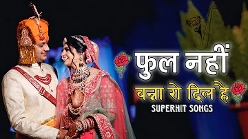 फूल तुम्हें भेजा है खत में । फूल नहीं बन्ना रो दिल है। Phool Tumhe Bheja Hai Khat Mein Superhit Song