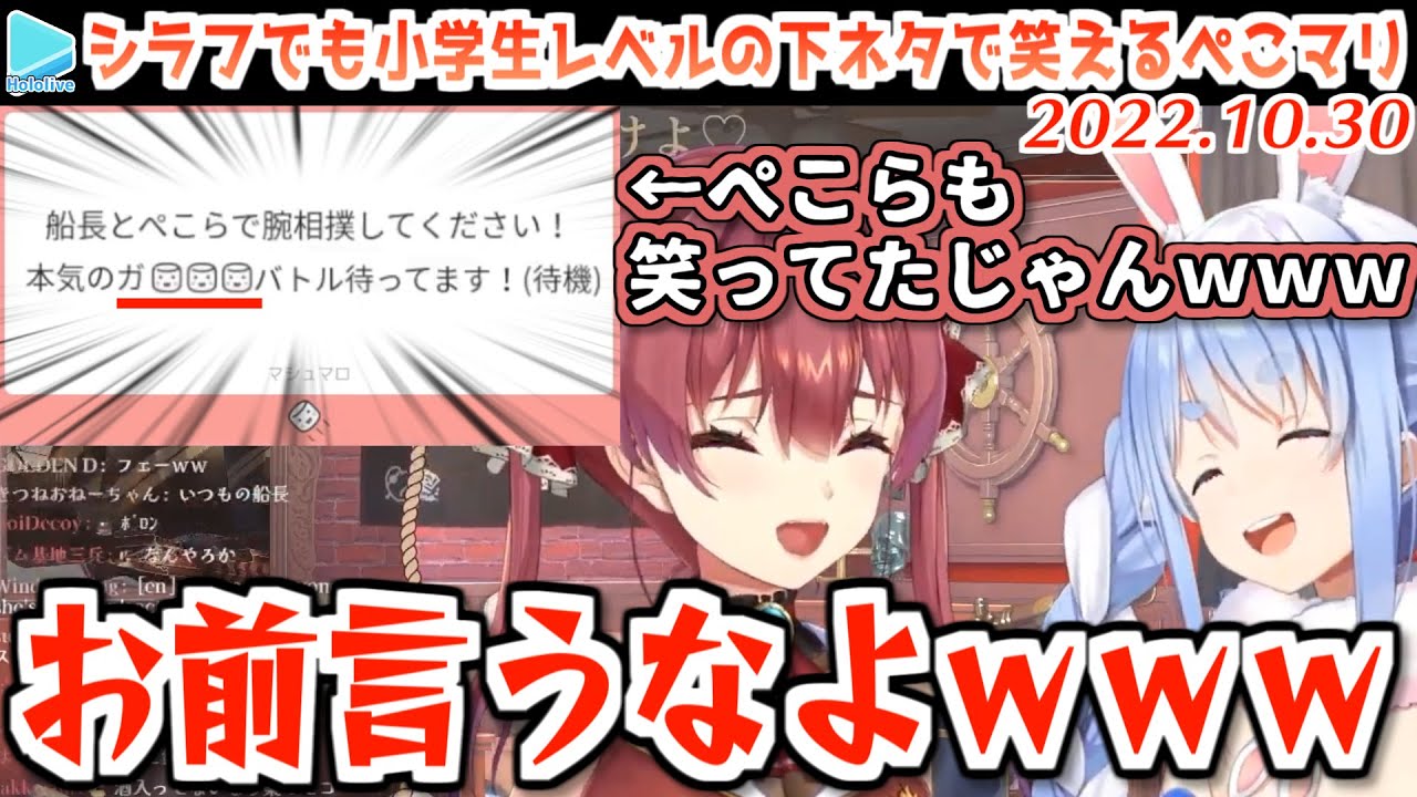 マシュマロがわざわざ伏せた下ネタで盛り上がりまくるぺこマリ【2022.10.30/兎田ぺこら/宝鐘マリン/ホロライブ切り抜き】