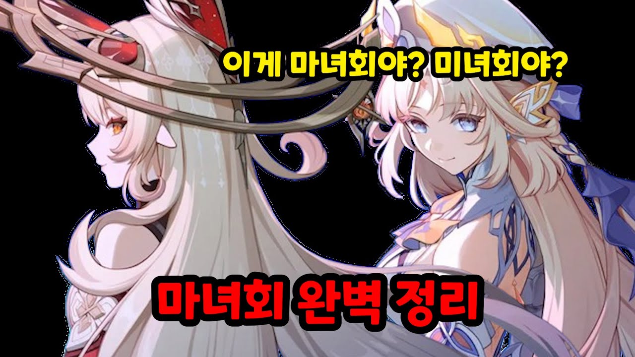 티바트 떡밥 덩어리 모임 [마녀회 정리]