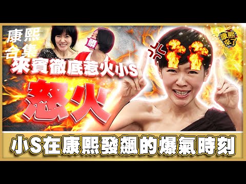 【#ㄎㄧㄤ精彩 394】小S在康熙發飆的爆氣時刻《I》