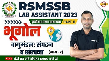 RSMSSB LAB ASSISTANT 2023 | LAB ASSISTANT GEOGRAPHY | वायुमंडल : संघटन व संरचना | GEO BY PRAMOD SIR
