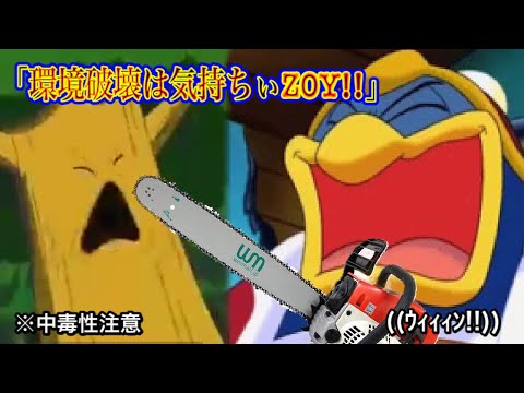 10分耐久 環境破壊は気持ちぃZOY デデデ大王