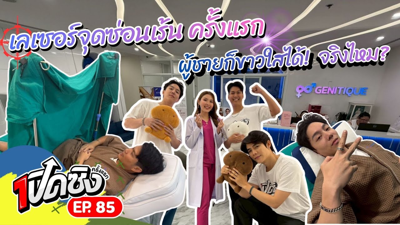 ครั้งแรก!! ปรับสีน้องชายให้สว่างใส โดยผู้เชี่ยวชาญการดูแลความงามจุดซ่อนเร้น  | เปิดซิงครั้งแรก EP85