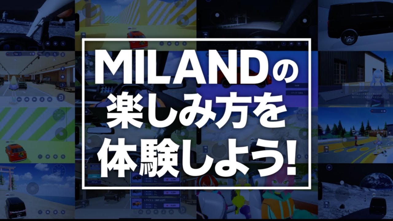 バーチャルカーライフアプリ MILAND「体験」篇