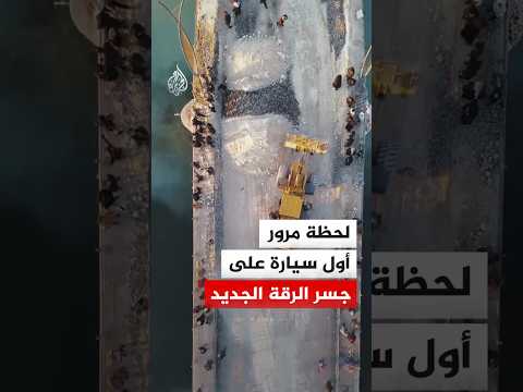 سوريا.. مرور أول سيارة على جسر "الرشيد" بعد ترميمه من الأهالي عقب تدمير "قسد" له