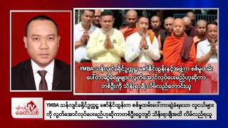 Khit Thit Evening  News | 12 August 2026