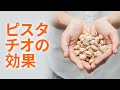 ピスタチオの効果 | 利点 Benefits - Japanese