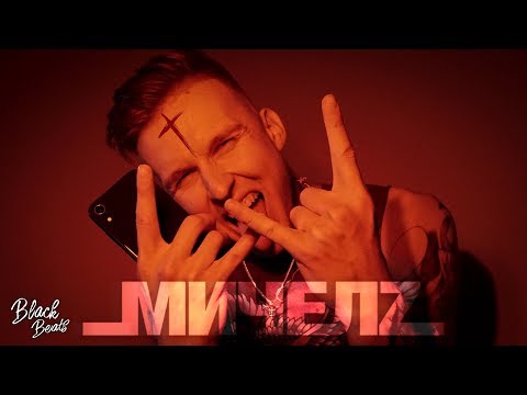 МИЧЕЛZ - Не святой (Премьера клипа 2019)