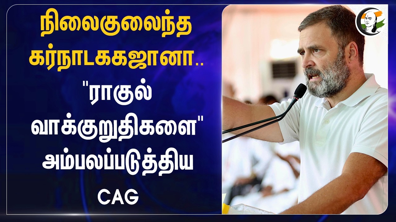 ⁣நிலைகுலைந்த கர்நாடக கஜானா.. "ராகுல் வாக்குறுதிகளை" அம்பலப்படுத்திய CAG | Congress | BJP