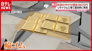 【札束】古紙の山から現金１９２万円  リサイクル工場で
