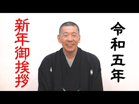 令和五年 新年ご挨拶 一般社団法人落語協会会長 柳亭市馬 - YouTube